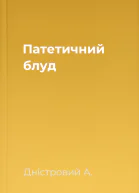 Патетичний блуд
