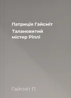 Патриція Гайсміт Талановитий містер Ріплі