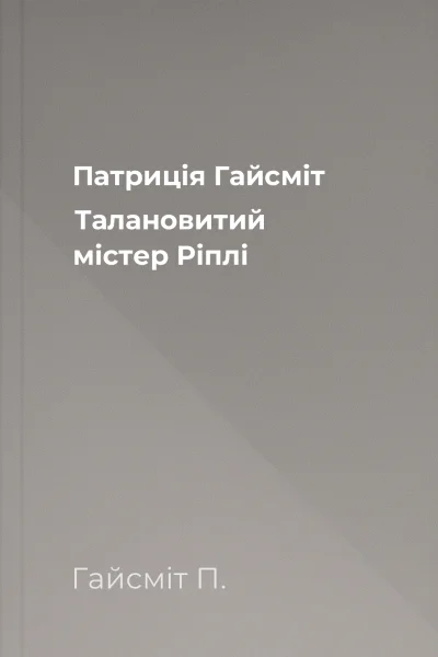 Патриція Гайсміт Талановитий містер Ріплі