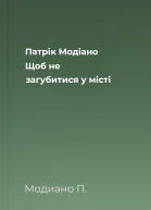Патрік Модіано Щоб не загубитися у місті