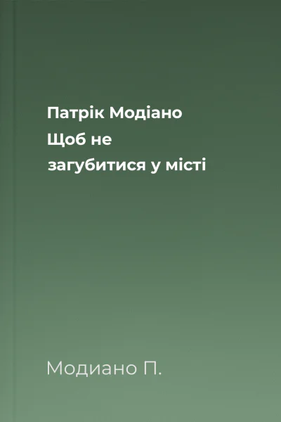 Патрік Модіано Щоб не загубитися у місті