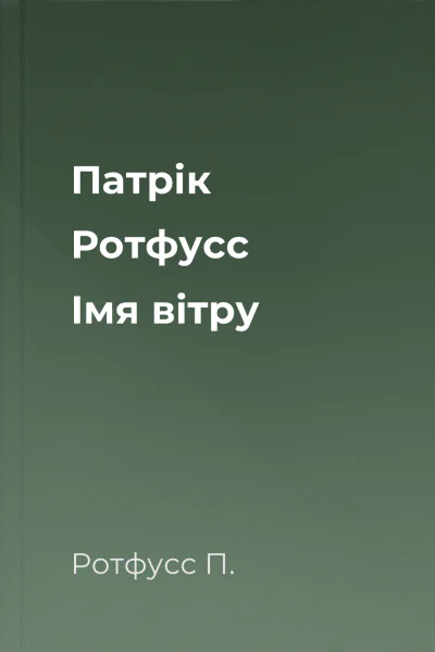 Патрік Ротфусс Імя вітру