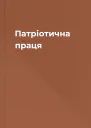 Патріотична праця