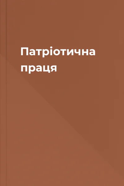 Патріотична праця