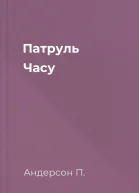 Патруль Часу