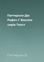 Паттерсон Дж Рафен Г Виклик серія Текст
