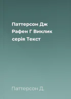 Паттерсон Дж Рафен Г Виклик серія Текст