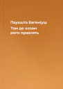 Паукшта Евгеніуш Там де козам роги правлять