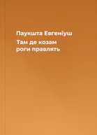 Паукшта Евгеніуш Там де козам роги правлять