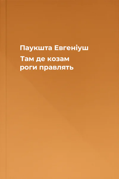 Паукшта Евгеніуш Там де козам роги правлять
