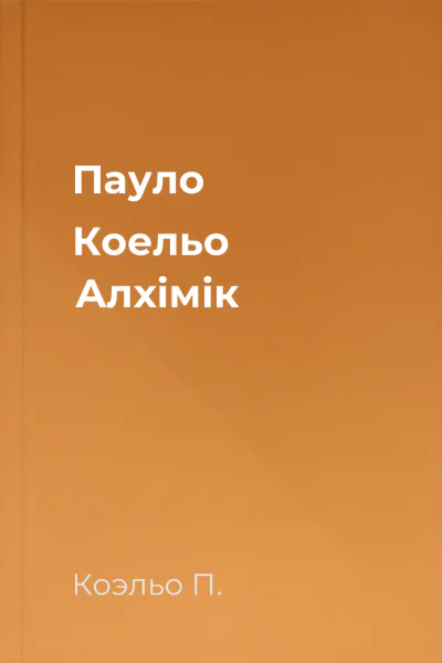 Пауло Коельо Алхімік