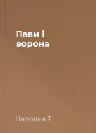 Пави і ворона