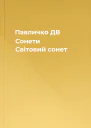 Павличко ДВ Сонети Світовий сонет