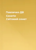 Павличко ДВ Сонети Світовий сонет