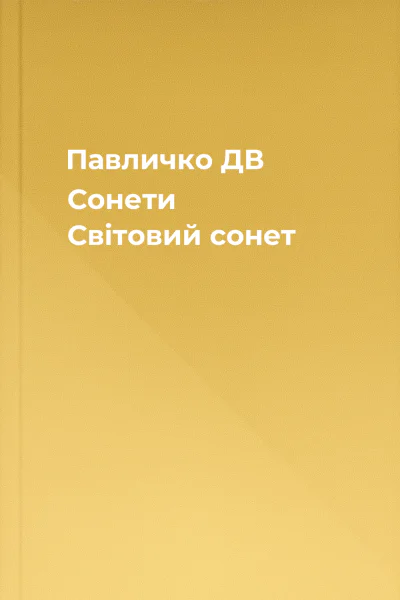 Павличко ДВ Сонети Світовий сонет