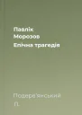 Пaвлiк Морозов Епiчнa трaгедiя