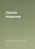 Павлiк Морозов