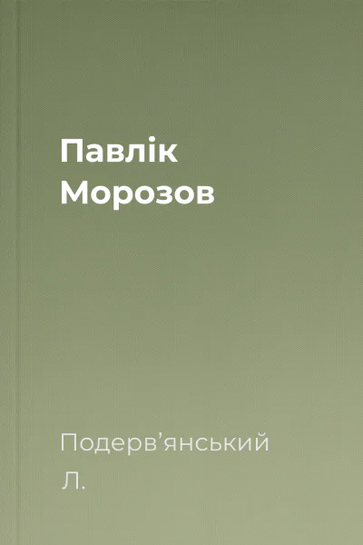 Павлiк Морозов Павлiк Морозов