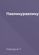 Павликуравлику