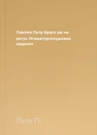 Павліна Пулу Краса що не рятує Літературнохудожнє видання