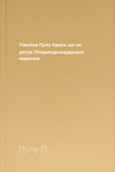 Павліна Пулу Краса що не рятує Літературнохудожнє видання