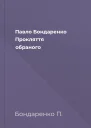 Павло Бондаренко Прокляття обраного