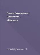 Павло Бондаренко Прокляття обраного