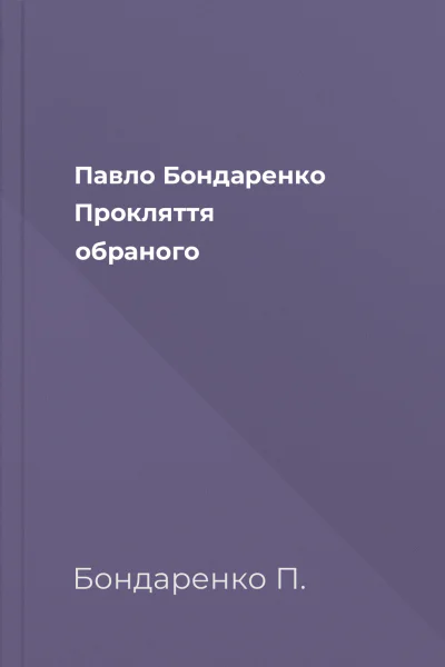Павло Бондаренко Прокляття обраного
