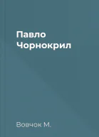 Павло Чорнокрил