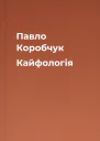 Павло Коробчук Кайфологія