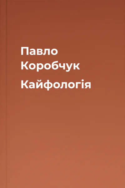Павло Коробчук Кайфологія