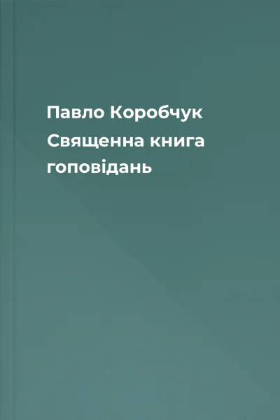 Павло Коробчук Священна книга гоповідань