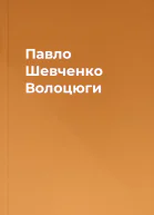 Павло Шевченко Волоцюги