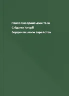 Павло Скавронський та ін Слідами історії бердичівського єврейства