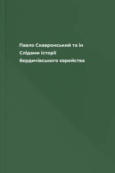Павло Скавронський та ін Слідами історії бердичівського єврейства