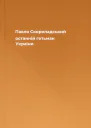 Павло Скоропадський  останній гетьман України