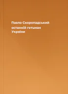 Павло Скоропадський  останній гетьман України