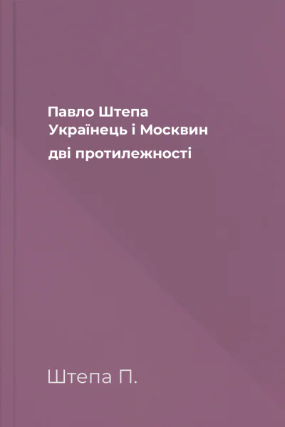 Павло Штепа Українець і Москвин дві протилежності