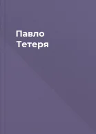 Павло Тетеря
