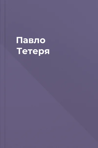 Павло Тетеря