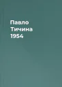 Павло Тичина 1954