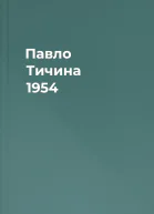 Павло Тичина 1954