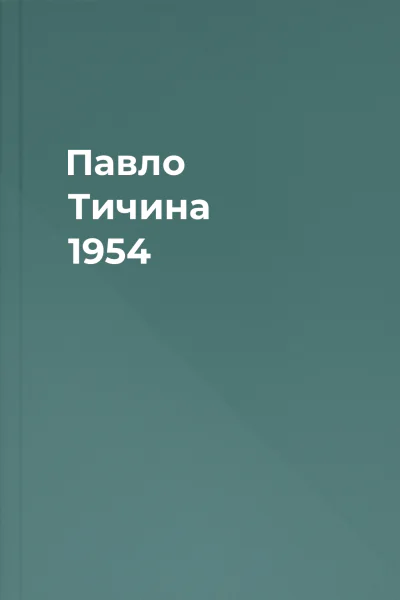 Павло Тичина 1954