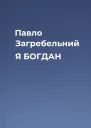 Павло Загребельний Я БОГДАН