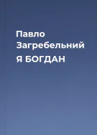 Павло Загребельний Я БОГДАН