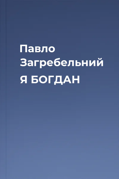 Павло Загребельний Я БОГДАН
