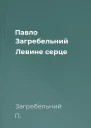 Павло Загребельний Левине серце