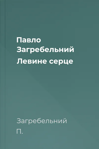 Павло Загребельний Левине серце