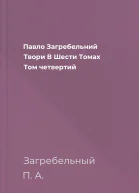 Павло Загребельний Твори В Шести Томах Том четвертий