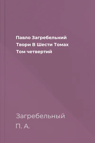 Павло Загребельний Твори В Шести Томах Том четвертий